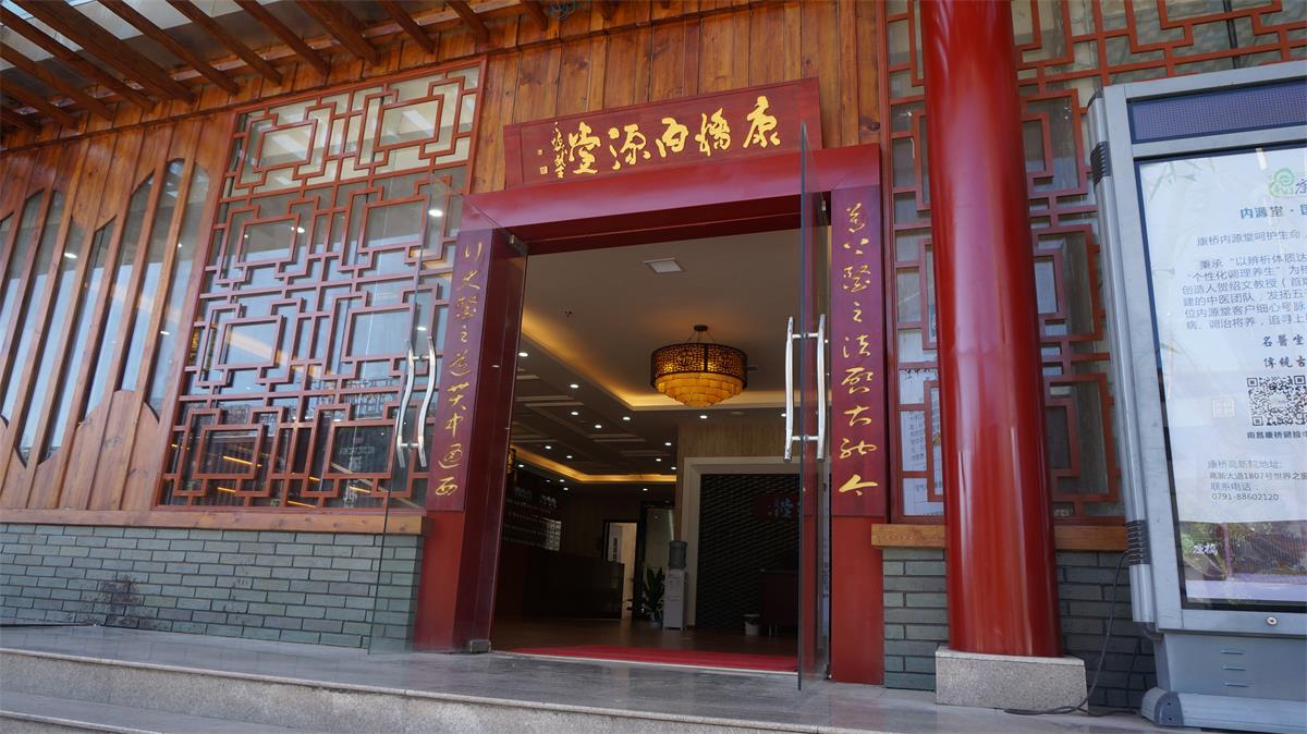 康（kāng）桥内源（yuán）堂（táng）
